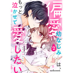 偏愛幼なじみは、もっと泣かせて愛したい2巻