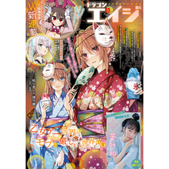 【電子版】ドラゴンエイジ 2023年10月号