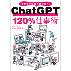 ChatGPT 120％仕事術