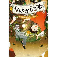 なんとかなる本　樹本図書館のコトバ使い（１）