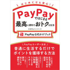 PayPayではじまる最高に便利でおトクな生活［PayPay公式ガイドブック］