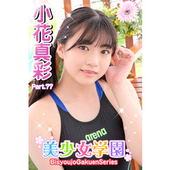 美少女学園　小花真彩　Part.77