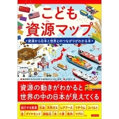 こども資源マップ　資源から日本と世界とのつながりがわかる本