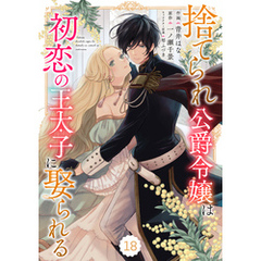 Berry’sFantasy捨てられ公爵令嬢は初恋の王太子に娶られる 18巻