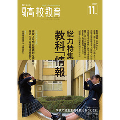 月刊高校教育 2022年11月号