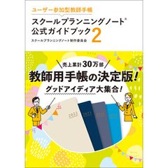 ユーザー参加型教師手帳 スクールプランニングノート公式ガイドブック２