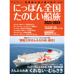 にっぽん全国たのしい船旅 2023-2024