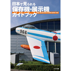 日本で見られる保存機・展示機ガイドブック