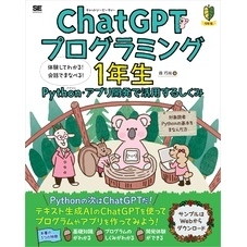 ChatGPTプログラミング1年生 Python・アプリ開発で活用するしくみ 体験してわかる！会話でまなべる！