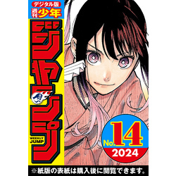 週刊少年ジャンプ 2024年14号【電子書籍】