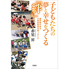 子どもたちの夢と幸せをつくる「絆」 福井県のある小学校校長が語ったこと