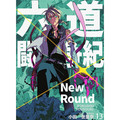 六道闘争紀-New Round-【単話版】13