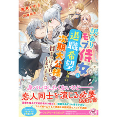 訳ありモブ侍女は退職希望なのに次期大公様に目をつけられてしまいました【初回限定SS付】【イラスト付】【電子限定描き下ろしイラスト＆著者直筆コメント入り】