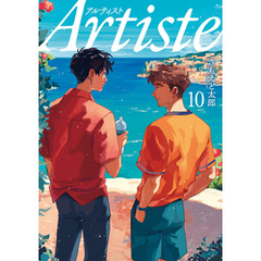 Artiste（アルティスト）　10巻