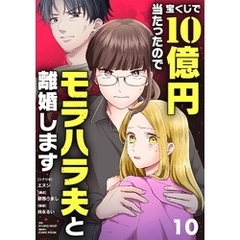 宝くじで10億円当たったのでモラハラ夫と離婚します（１０）