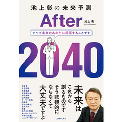 池上彰の未来予測　After 2040