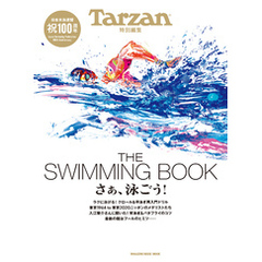 Tarzan特別編集 THE SWIMMING BOOK　さぁ、泳ごう！