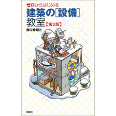 ゼロからはじめる建築の［設備］教室 第２版