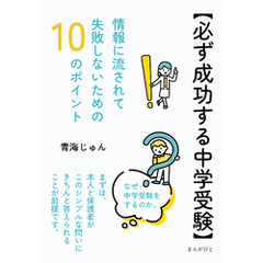 【必ず成功する中学受験】情報に流されて失敗しないための１０のポイント10分で読めるシリーズ