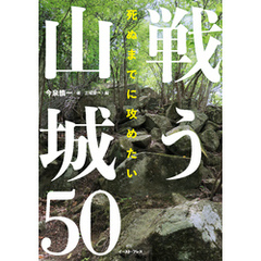 死ぬまでに攻めたい 戦う山城50