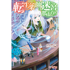 転生薬師は迷宮都市育ち