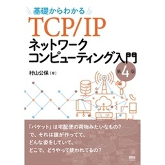 基礎からわかるTCP/IPネットワークコンピューティング入門 （第４版）