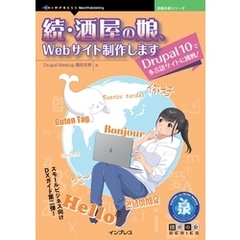 続・酒屋の娘、Webサイト制作します　Drupal 10で多言語サイトに挑戦！