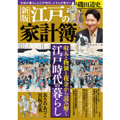 新版 江戸の家計簿