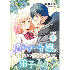 虐げられ令嬢は人嫌いの魔法使いに弟子入りする（コミック） 合冊版 3