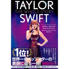 テイラー・スウィフト　ザ・ホール・ストーリー　TAYLOR SWIFT THE WHOLE STORY