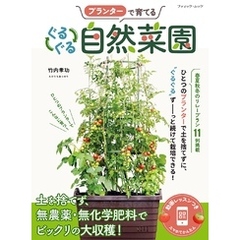 プランターで育てる ぐるぐる自然菜園