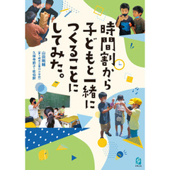 時間割から子どもと一緒につくることにしてみた。