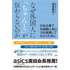 なぜ外国人に「ちゃんと」が伝わらないのか－日本企業で外国籍人材に力を発揮してもらうために－