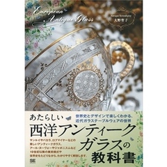 あたらしい西洋アンティークガラスの教科書 世界史とデザインで楽しくわかる、近代ガラステーブルウェアの世界
