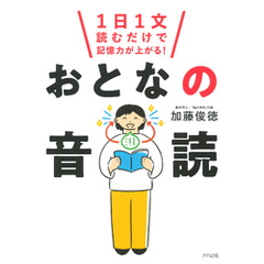 1日1文読むだけで記憶力が上がる！ おとなの音読（きずな出版）