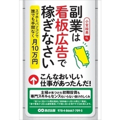 副業は看板広告で稼ぎなさい――スマホとパソコンで誰でも手間なく月10万円