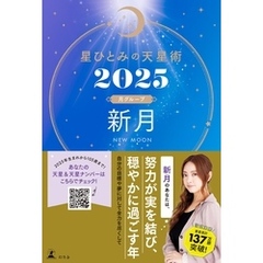 星ひとみの天星術2025　新月〈月グループ〉