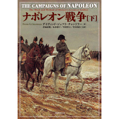 ナポレオン戦争  下