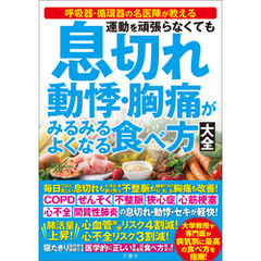 運動を頑張らなくても　息切れ　動悸・胸痛がみるみるよくなる食べ方大全