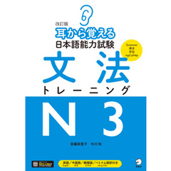改訂版 耳から覚える日本語能力試験 文法トレーニングN3[音声DL付]
