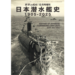 世界の艦船増刊 第223集 日本潜水艦史 1905-2025