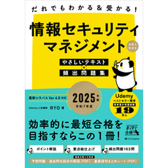 だれでもわかる＆受かる！　情報セキュリティマネジメントやさしいテキスト＋頻出問題集[科目A・科目B] 2025年版