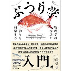 ぶつり学入門　物理学の視点で釣りを科学する