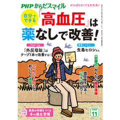 PHPからだスマイル2024年11月号 自分でできる 「高血圧」は薬なしで改善！