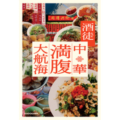 中華満腹大航海