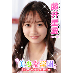 美少女学園　藤井星愛　Part.33