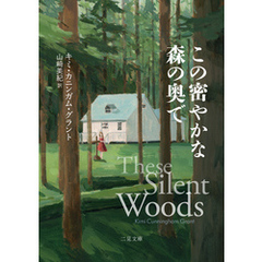 この密やかな森の奥で