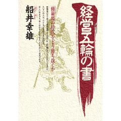 経営五輪の書 「修羅場の時代」をどう勝ち抜くか