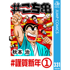 #こち亀 331 #謹賀新年‐1