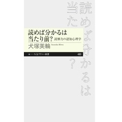 読めば分かるは当たり前？　――読解力の認知心理学